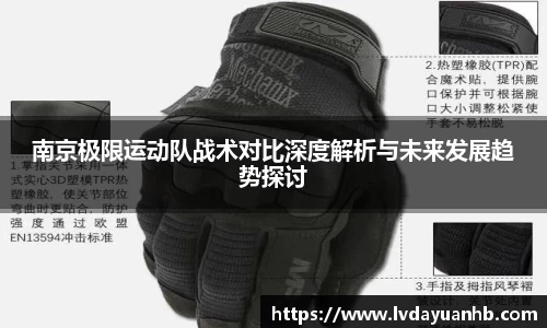 南京极限运动队战术对比深度解析与未来发展趋势探讨
