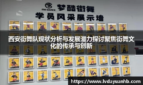 西安街舞队现状分析与发展潜力探讨聚焦街舞文化的传承与创新