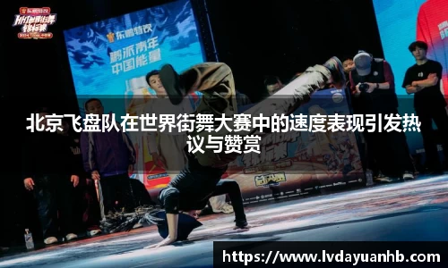 北京飞盘队在世界街舞大赛中的速度表现引发热议与赞赏