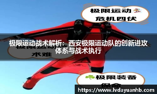 极限运动战术解析：西安极限运动队的创新进攻体系与战术执行