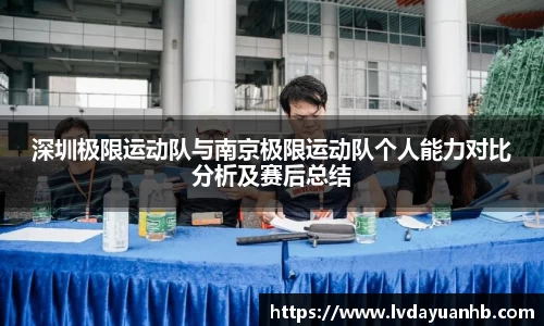 深圳极限运动队与南京极限运动队个人能力对比分析及赛后总结