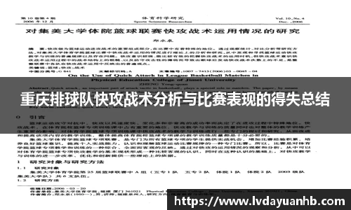 重庆排球队快攻战术分析与比赛表现的得失总结