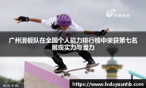 广州滑板队在全国个人能力排行榜中荣获第七名展现实力与潜力