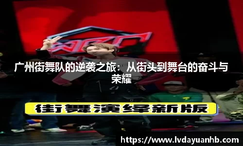 广州街舞队的逆袭之旅：从街头到舞台的奋斗与荣耀