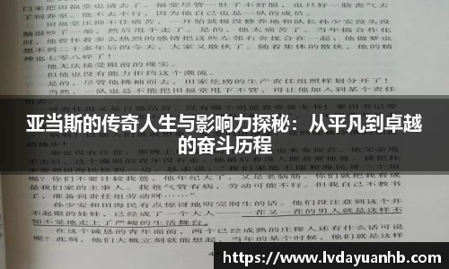 亚当斯的传奇人生与影响力探秘：从平凡到卓越的奋斗历程