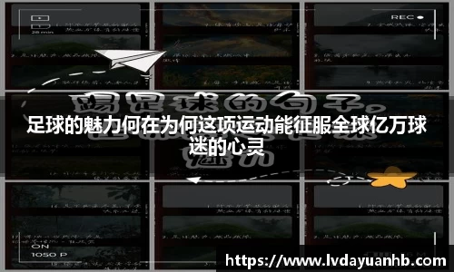 足球的魅力何在为何这项运动能征服全球亿万球迷的心灵