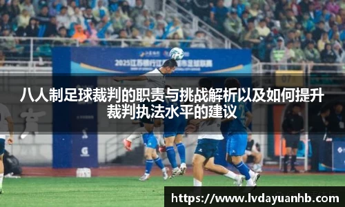 八人制足球裁判的职责与挑战解析以及如何提升裁判执法水平的建议