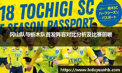 冈山队与枥木队首发阵容对比分析及比赛前瞻