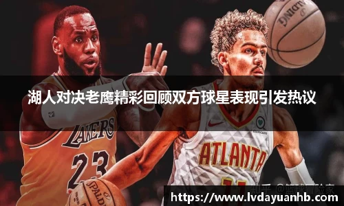 湖人对决老鹰精彩回顾双方球星表现引发热议