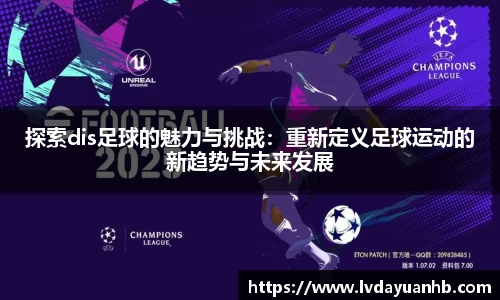 探索dis足球的魅力与挑战：重新定义足球运动的新趋势与未来发展