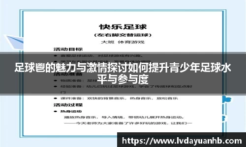 足球鬯的魅力与激情探讨如何提升青少年足球水平与参与度